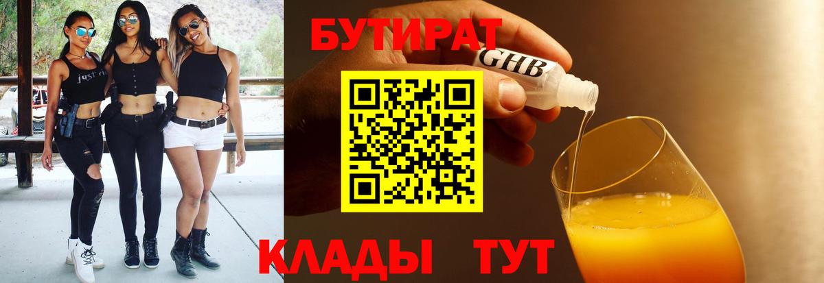 БУТИРАТ Butirat Волгоград