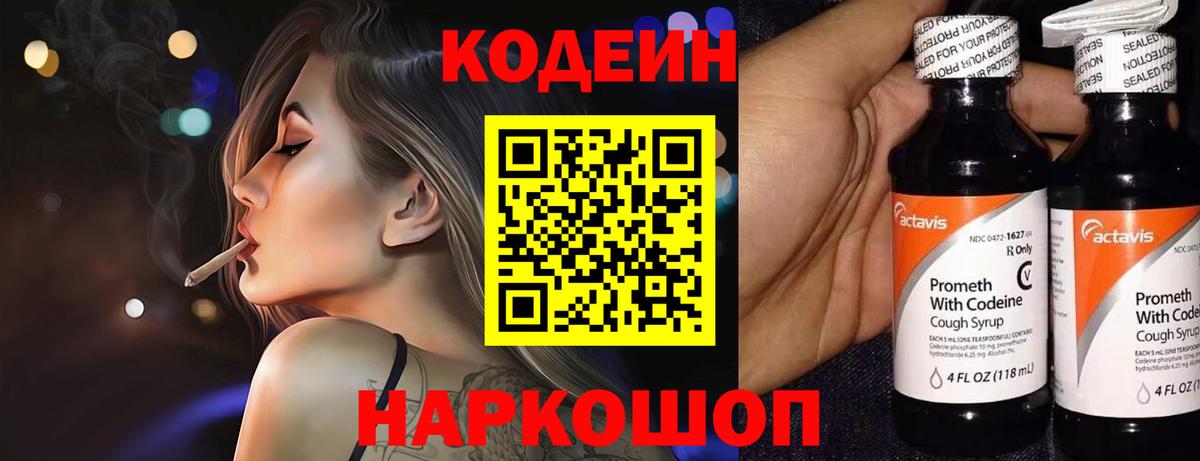 Кодеиновый сироп Lean Purple Drank  Вход с VPN  Волгоград 